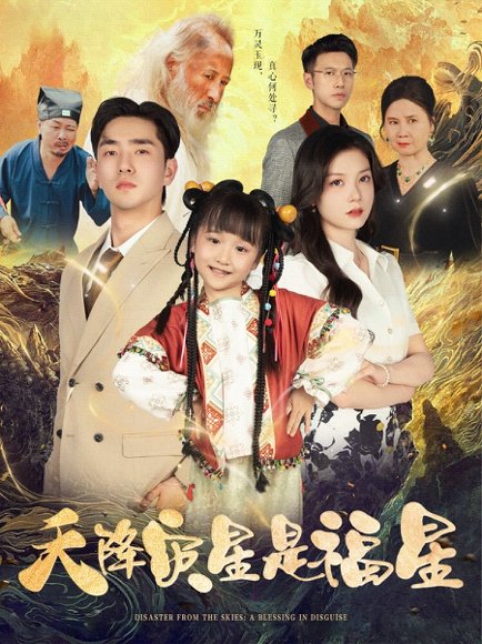 天降灾星是福星（64集）徐莹&陈晗洢 高清完整版