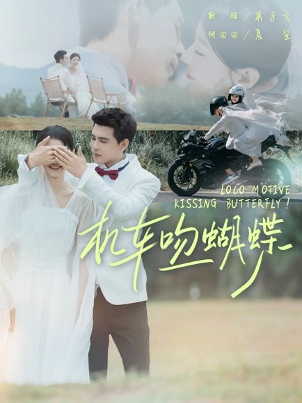 机车吻蝴蝶（81集）靳旺&何田田 高清完整版