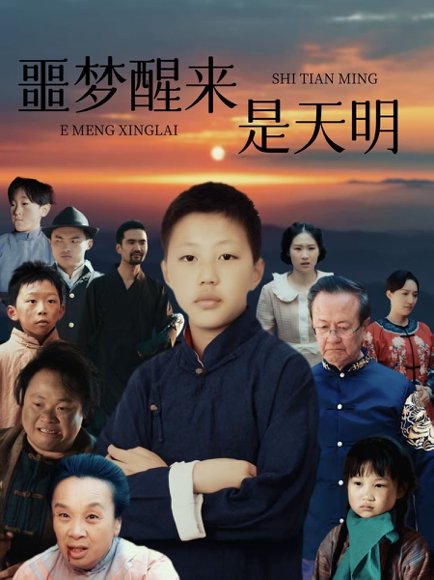 噩梦醒来是天明（36集） 高清完整版