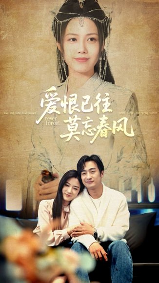 爱恨已往莫忘春风（80集）王家霖＆王静 高清完整版