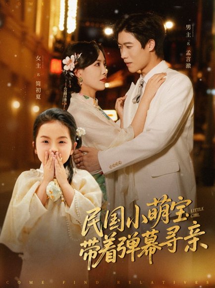 民国小萌宝带着弹幕寻亲（80集）许艺燊&葛晓希 高清完整版
