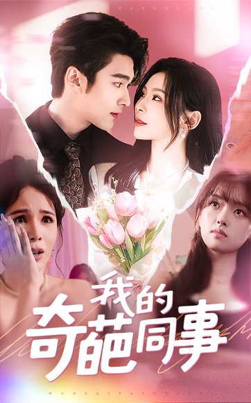 我的奇葩同事（57集）王英杰&田珍 高清完整版