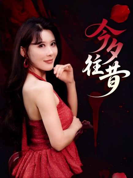 今夕往昔（50集）谢家豪&程嘉一 高清完整版