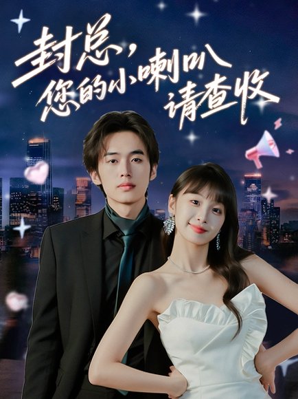 封总您的小喇叭请查收（74集）李溪琪&陈怡霏 高清完整版