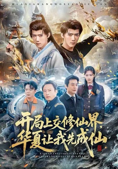 开局上交修仙界，华夏让我先成仙（72集）刘思敏&郭芷铭 高清完整版