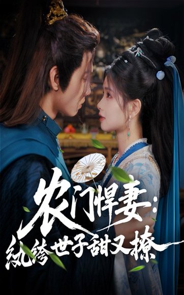 农门悍妻纨绔世子甜又撩（76集）詹琸&朱小雪 高清完整版