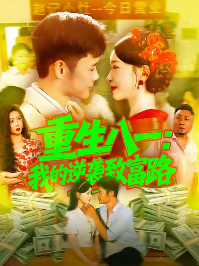 重生八一我的逆袭致富路（108集）涂鑫艺&王行宇 高清完整版