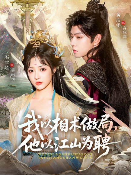 我以相术做局，他以江山为聘（87集）黄浩雯＆石雪婧 高清完整版