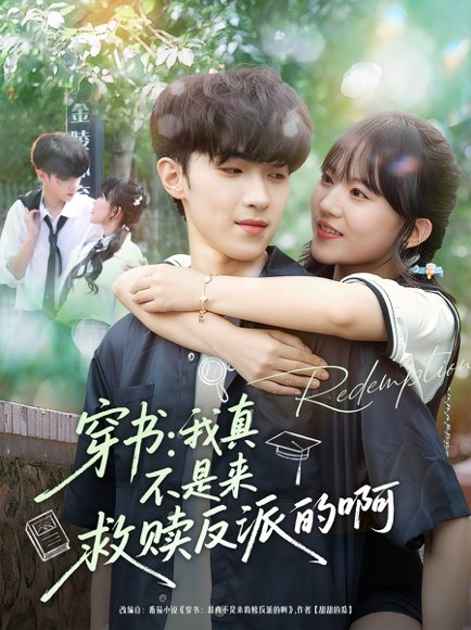 穿书我真不是来救赎反派的啊（70集）陆子璞＆陈雨婷 高清完整版