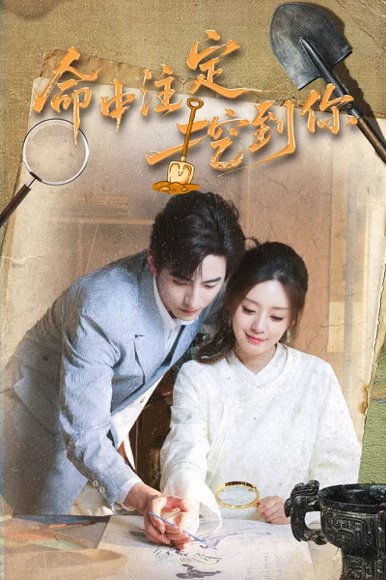 命中注定挖到你（59集）李豪&余俪 高清完整版