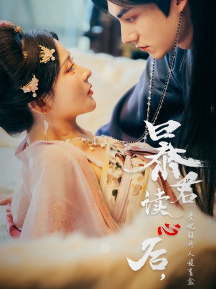 暴君读心后，贵妃狂开人设盲盒&暴君读心后贵妃狂开人设盲盒（88集）马浩东&杨伊墨 高清完整版