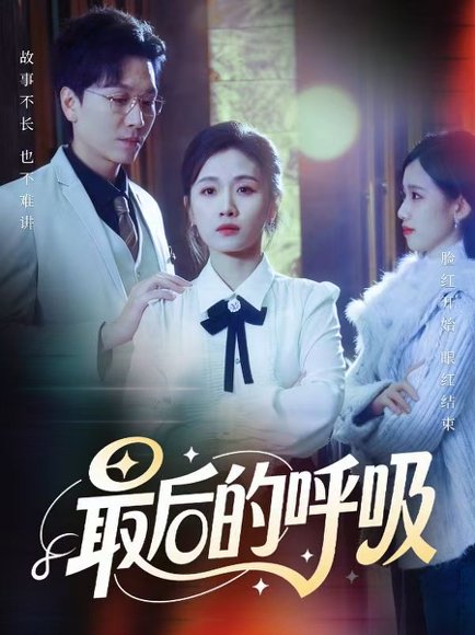 最后的呼吸＆心跳警报，妈妈带我掀翻订婚（70集）姜昊旻&张祥玥 高清完整版