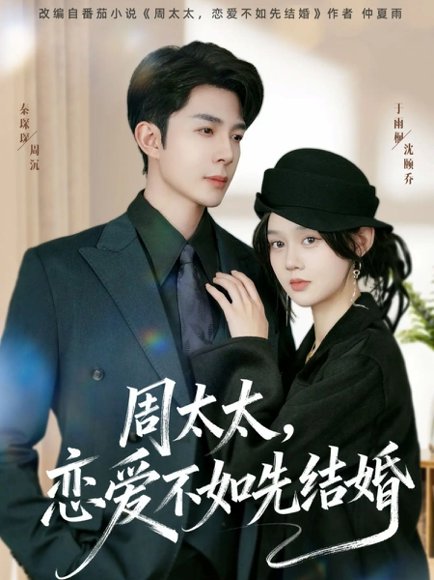 周太太，恋爱不如先结婚（95集）秦琛琛＆于雨桐 高清完整版