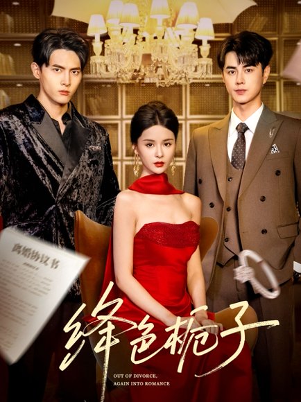 绛色栀子（82集）王彦鑫&孟娜&千喆 高清完整版