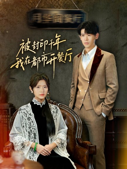 被封印千年我在都市开餐厅（60集）翟梓荣&刘亚然 高清完整版