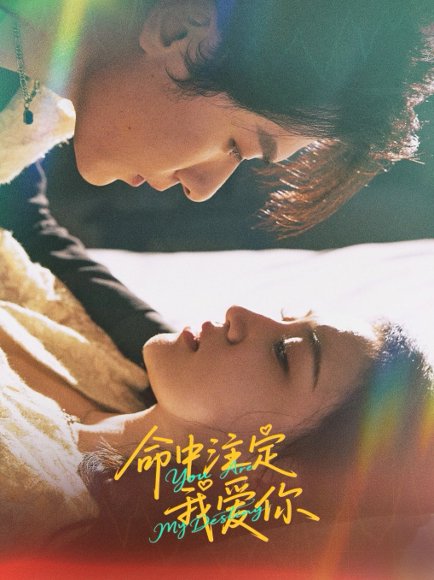 命中注定我爱你（63集）冯伊洋&安晓洁 高清完整版
