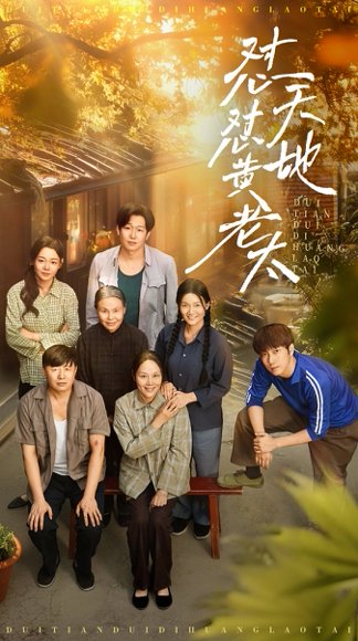 怼天怼地黄老太（60集）赵健&陈洁 高清完整版