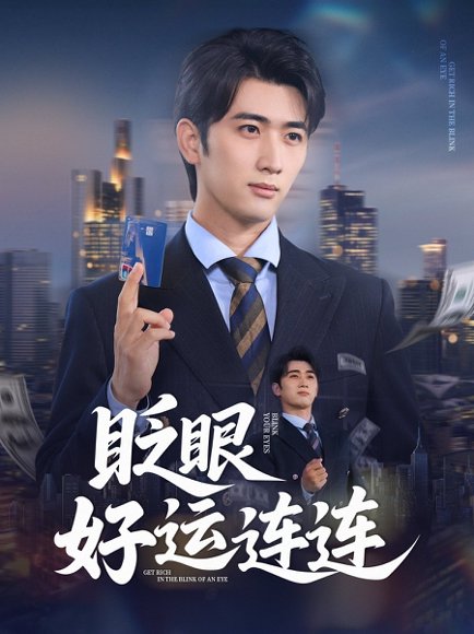眨眼好运连连（89集）余戬&王娟 高清完整版