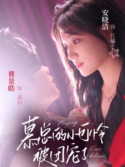 慕总的小可怜被团宠了（74集）曹景皓＆安晓洁 高清完整版