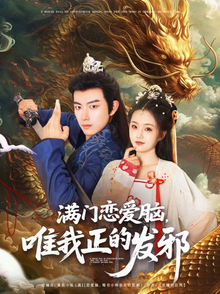 满门恋爱脑唯我正的发邪（82集）贺子雨＆周靖舒&白亦 高清完整版