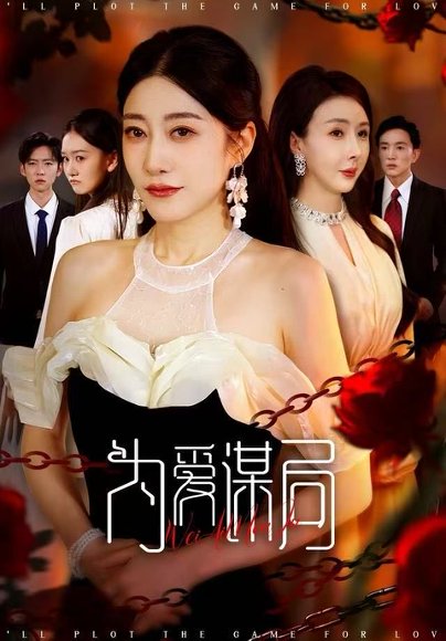 为爱谋局（48集）闻珞宁&许子糯 高清完整版