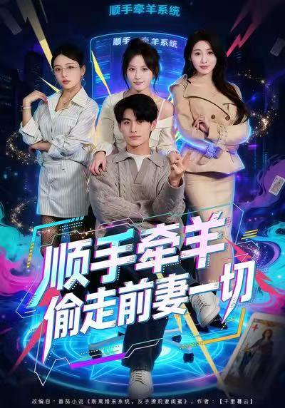 顺手牵羊偷走前妻一切（80集）王国豪杰＆黄则灵 高清完整版