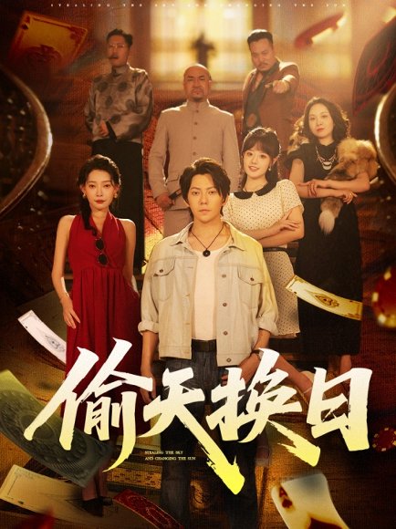 偷天换日（86集）王梓潇&欧娜 高清完整版
