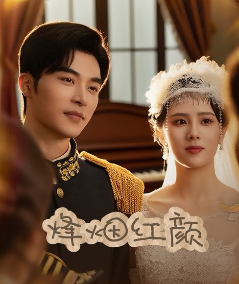 烽烟红颜旗袍＆玫瑰与勃朗宁（60集）常高明＆翟成露 高清完整版