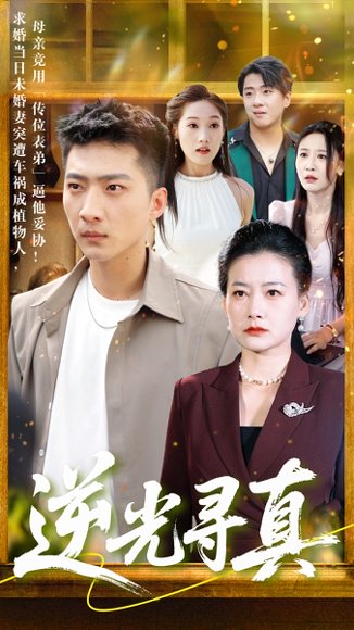 逆光寻真（66集）王石&贺颖怡 高清完整版