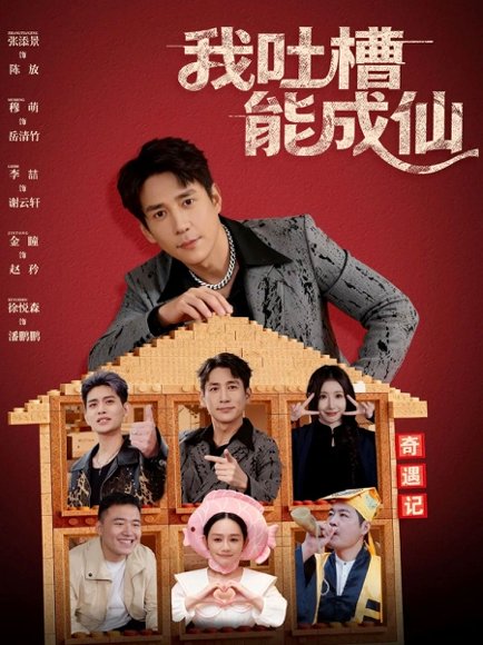 我吐槽能成仙（88集）张添景&穆萌 高清完整版