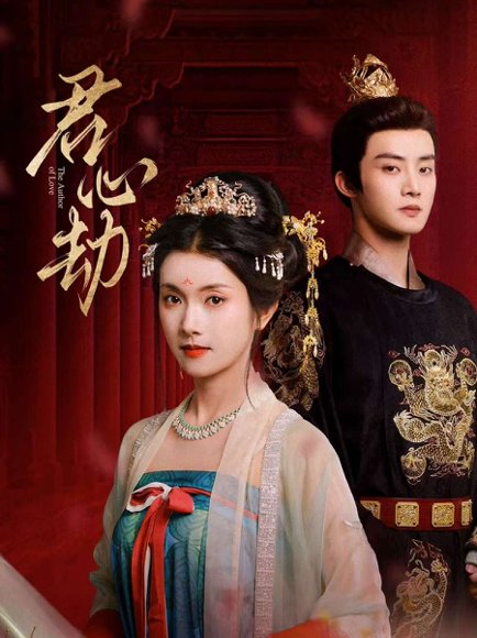 君心劫（94集）陈名豪＆卢鹿鹿 高清完整版