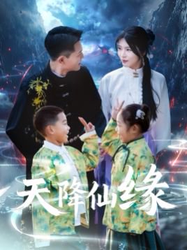 天降仙缘（59集）黄海涛&杨妍 高清完整版