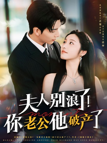 夫人别浪了！你老公他破产了&夫人别浪了你老公他破产了（61集）刘晏辰&白雪茹 高清完整版