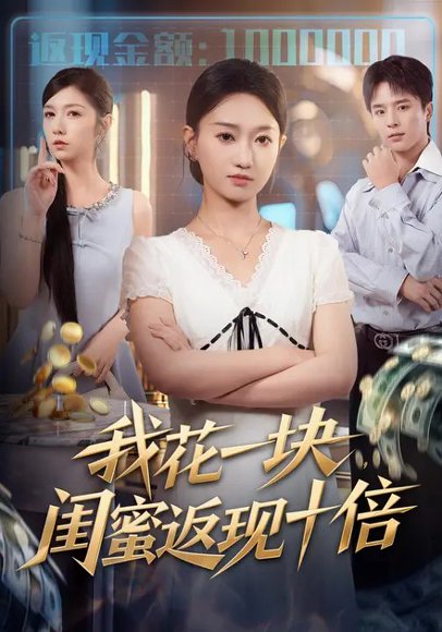 我花一块，闺蜜返现十倍（59集） 高清完整版