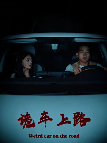 诡车上路（30集）罗诗妍&刘冉 高清完整版
