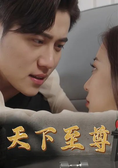 天下至尊（60集）姜腾&张灵菲 高清完整版