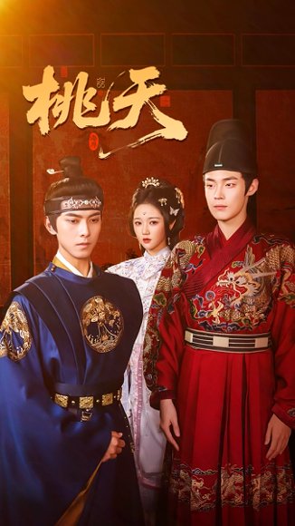 桃夭（84集）岳雨婷&韦若辰&朱哲人 高清完整版