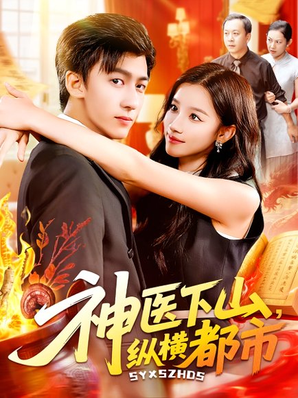 神医下山纵横都市（92集）付翠如&李志豪 高清完整版