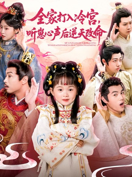 全家打入冷宫听崽心声后逆天改命（61集） 高清完整版