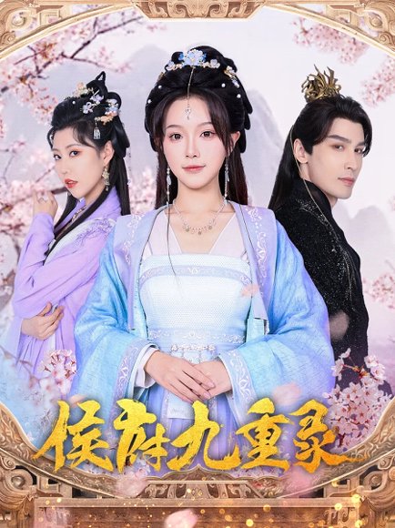 侯府九重录（80集）金雅娜&居来提·库提来 高清完整版