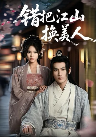 错把江山换美人（60集） 高清完整版