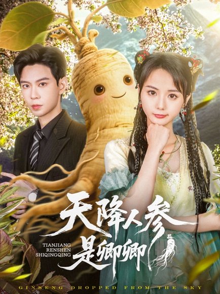 天降人参是卿卿（97集）马倩倩&王知煜 高清完整版