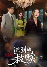 迟到的救赎（50集）杨莯 高清完整版