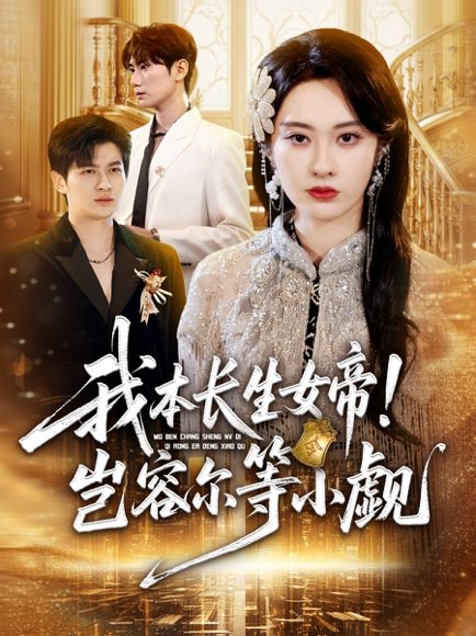我本长生女帝！岂容尔等小觑（80集）生宸 高清完整版