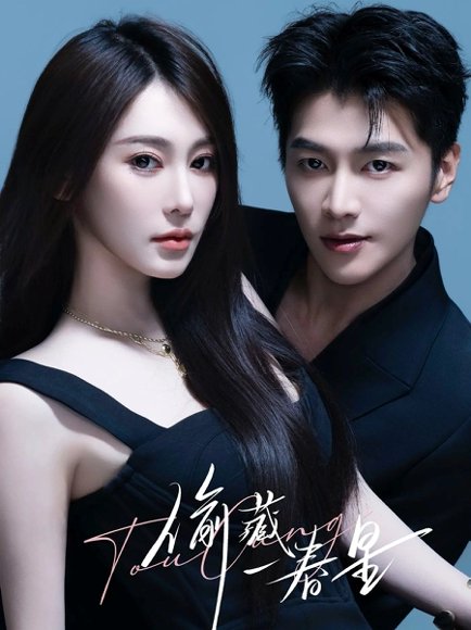 偷藏一春星（60集）金泽＆失野晶 高清完整版