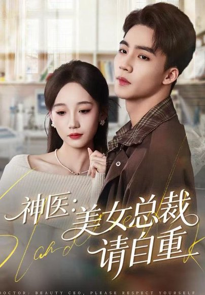 神医美女总裁请自重（69集）向阳＆章佩菲＆李若萱子 高清完整版