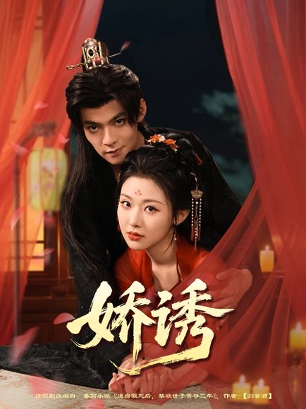 娇诱（78集）吕岳&袁祎晴 高清完整版