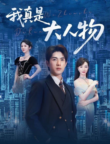 我真是大人物 ＆尘衣褪尽显龙纹（58集）李芮峤&李园 高清完整版