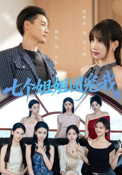 七个姐姐团宠我（60集） 高清完整版