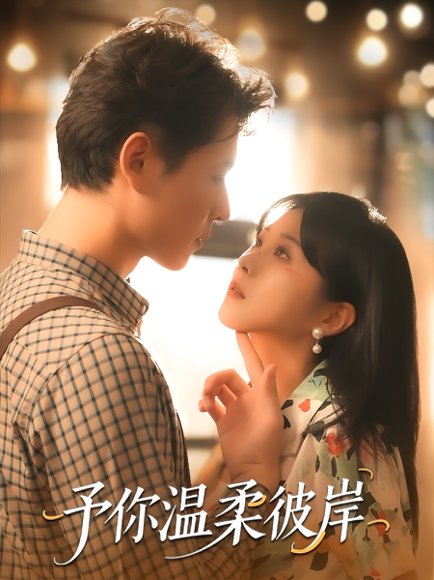 予你温柔彼岸（80集） 高清完整版